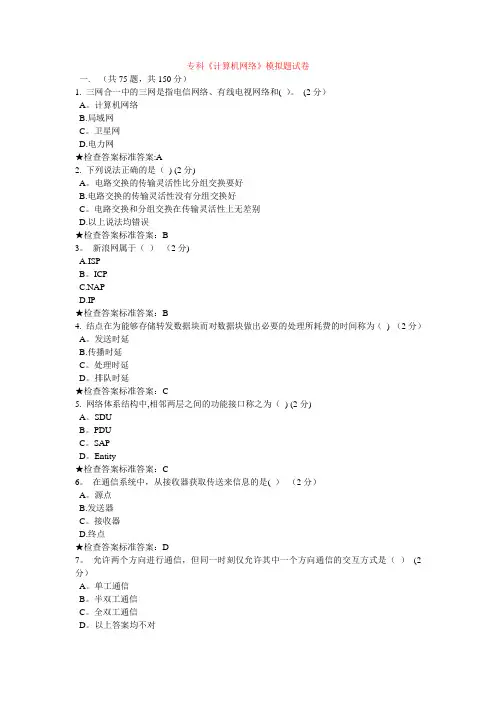 专科《计算机网络》模拟题试卷