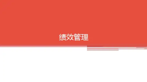 完整课件：绩效管理