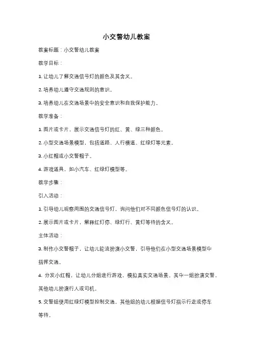小交警幼儿教案