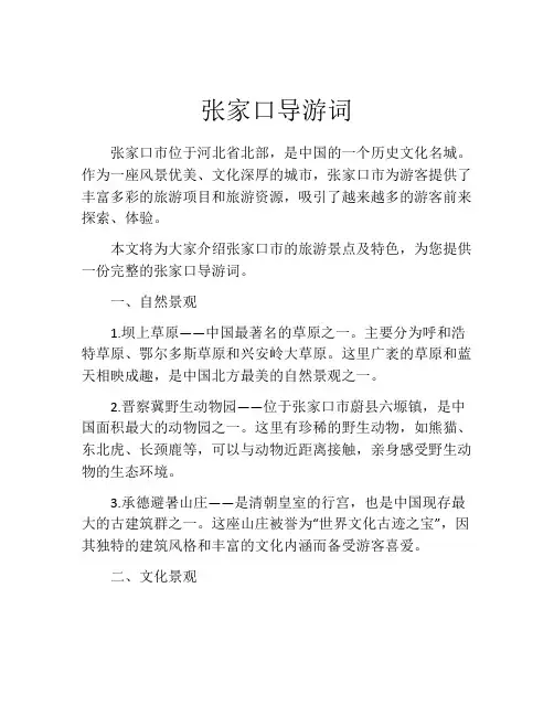 张家口导游词