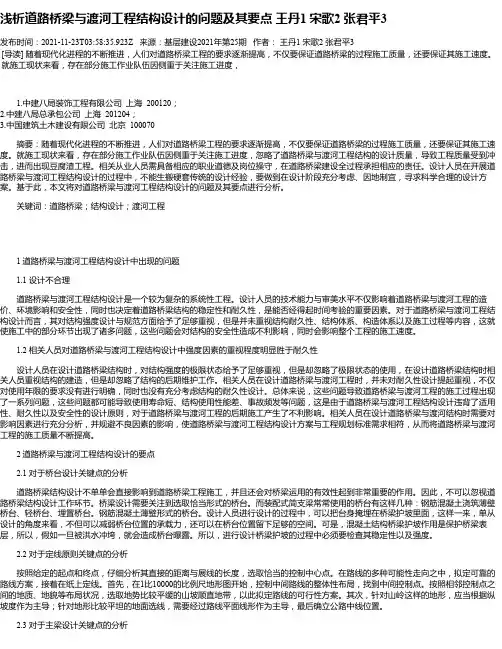 浅析道路桥梁与渡河工程结构设计的问题及其要点王丹1宋歌2张君平3