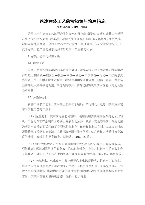 论述涂装工艺的污染源与治理措施