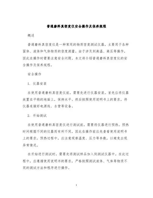 普通磨料真密度仪安全操作及保养规程