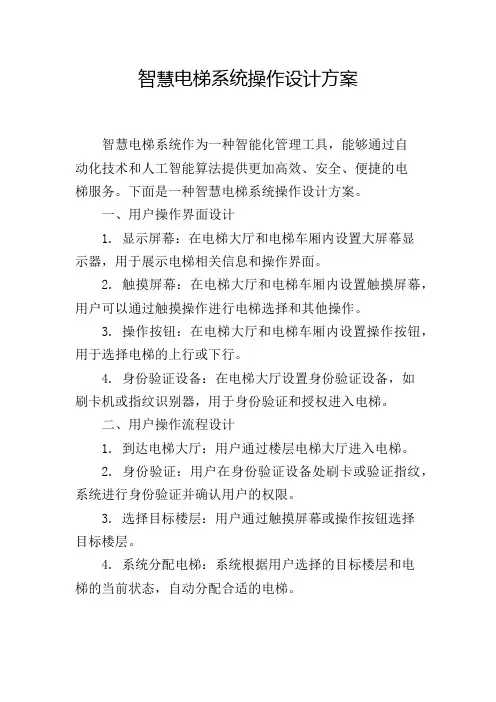 智慧电梯系统操作设计方案