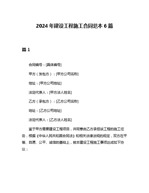 2024年建设工程施工合同范本6篇