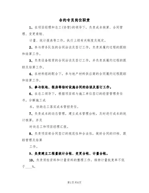 合约专员岗位职责(四篇)
