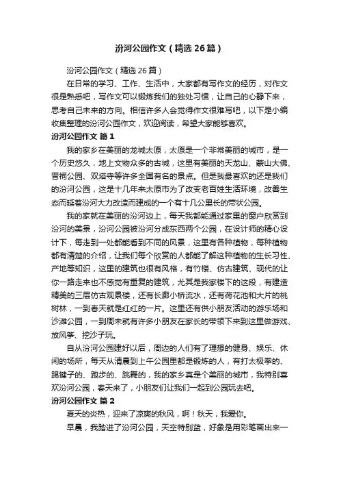 汾河公园作文（精选26篇）
