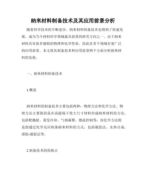 纳米材料制备技术及其应用前景分析