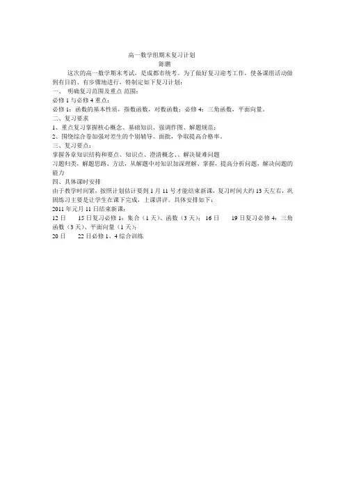 高一数学组期末复习备考计划