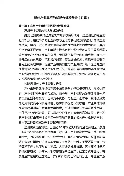 温州产业集群的状况分析及升级（5篇）