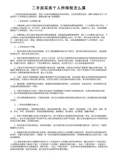 二手房买卖个人所得税怎么算