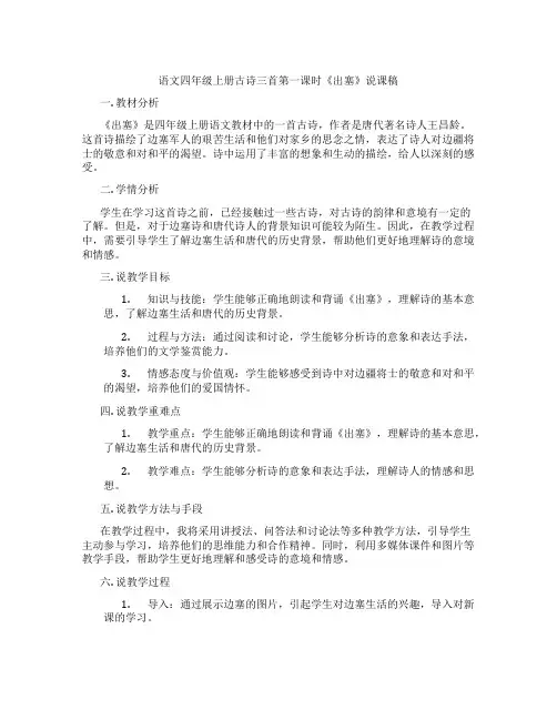 语文四年级上册古诗三首第一课时《出塞》说课稿