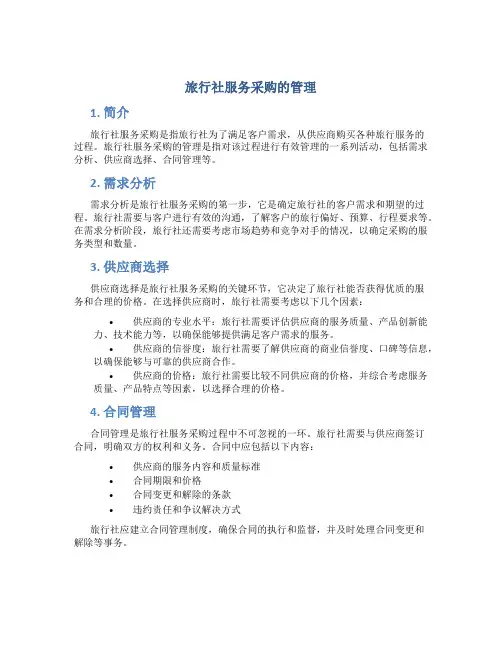 旅行社服务采购的管理