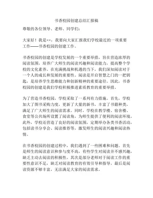 书香校园创建总结汇报稿