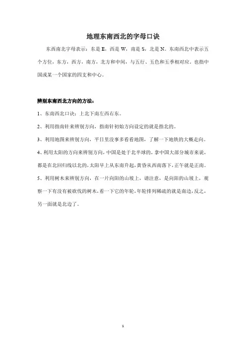 地理东南西北的字母口诀