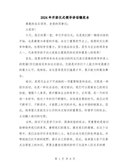 2024年开班仪式领导讲话稿范本（五篇）
