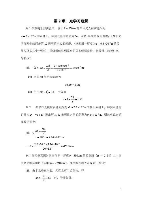 【免费下载】第9章光学作业参考答案