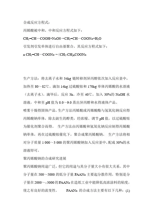 聚丙烯酸钠(PAANa)生产方法