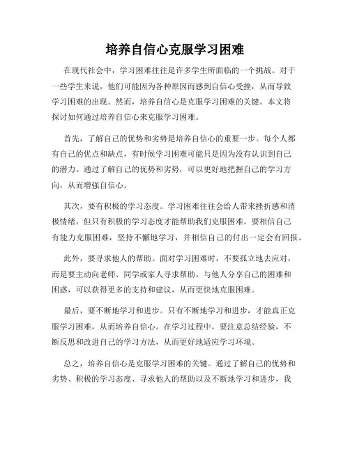 培养自信心克服学习困难
