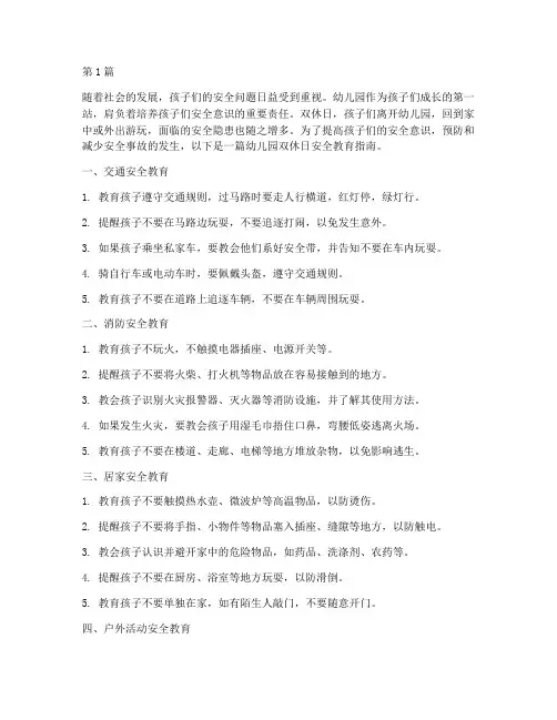 幼儿园双休日安全教育(3篇)