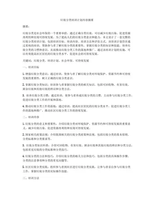 垃圾分类培训计划内容摘要