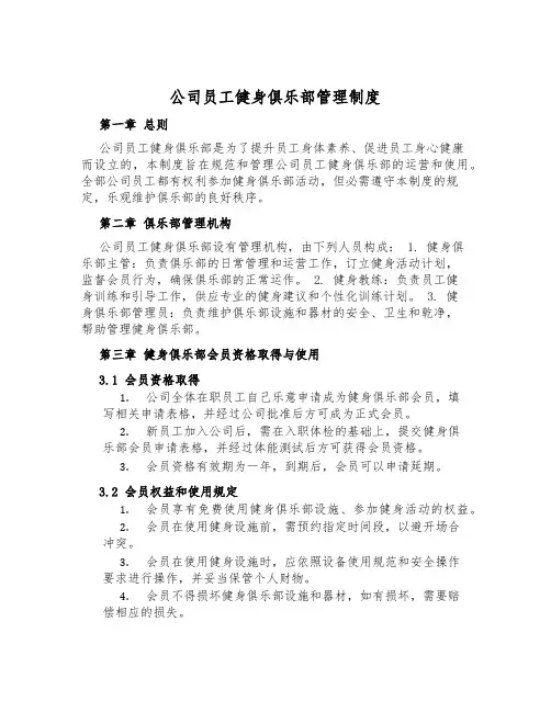 公司员工健身俱乐部管理制度