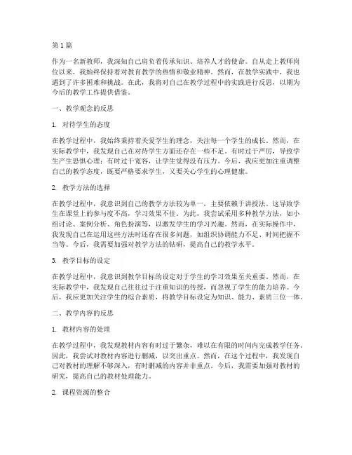 新教师教学实践反思(3篇)