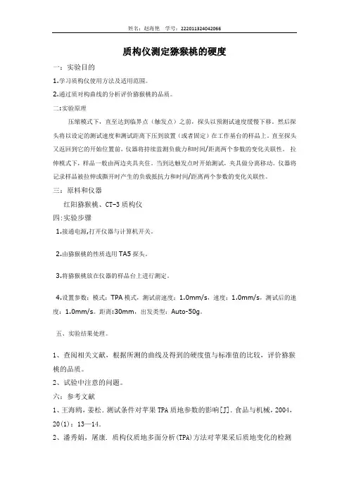 质构仪法测猕猴桃的硬度