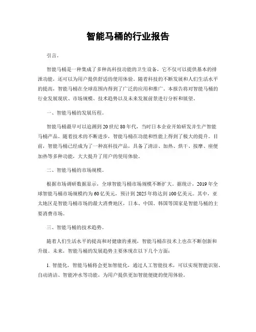 智能马桶的行业报告
