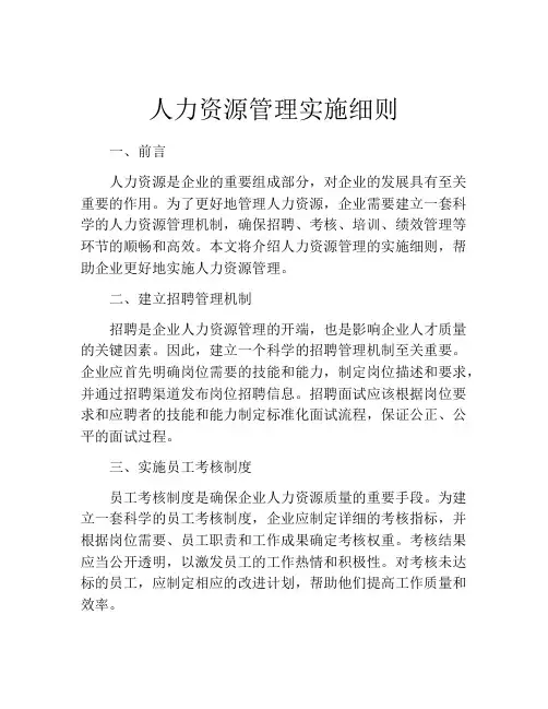 人力资源管理实施细则