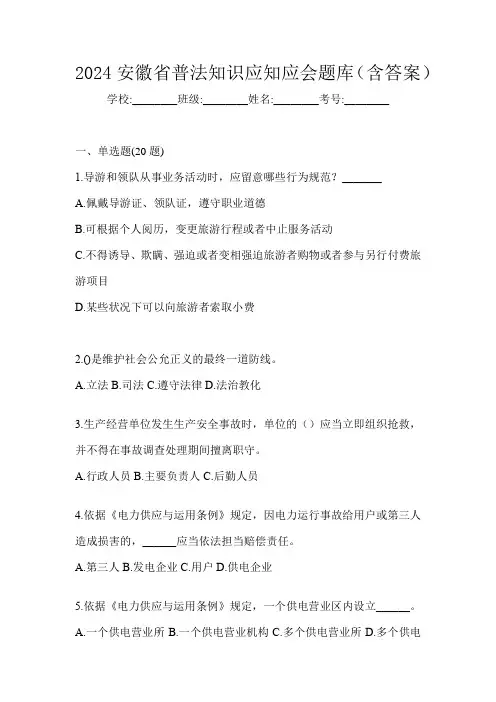 2024安徽省普法知识应知应会题库(含答案)