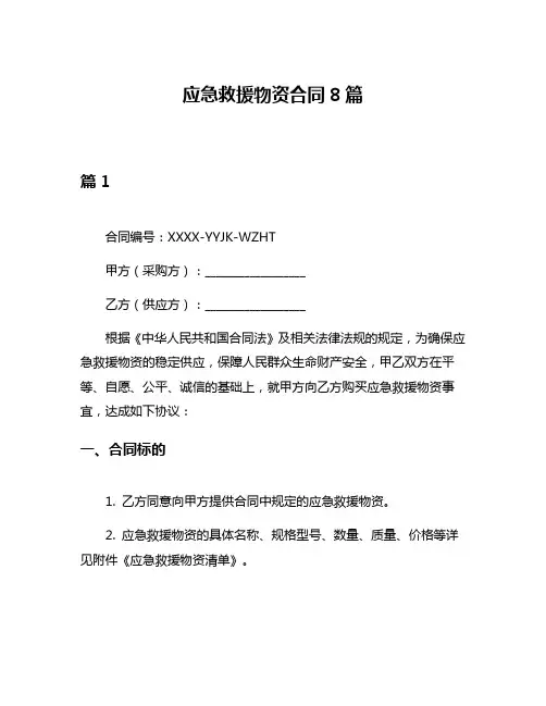 应急救援物资合同8篇
