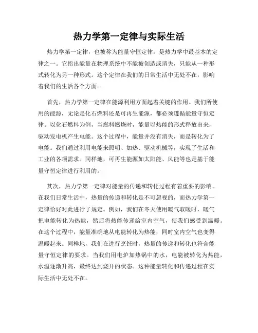 热力学第一定律与实际生活