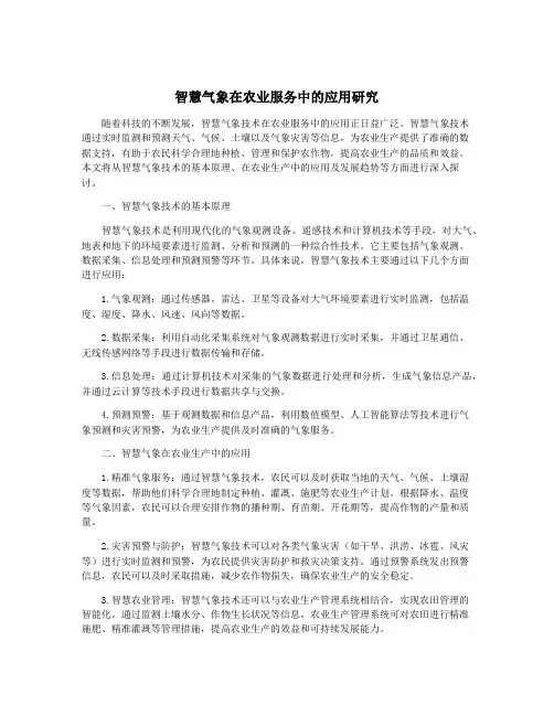 智慧气象在农业服务中的应用研究