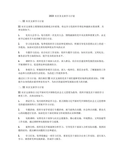 2023社区各支部学习计划