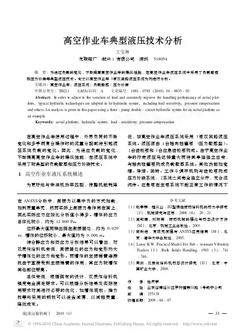 高空作业车典型液压技术分析