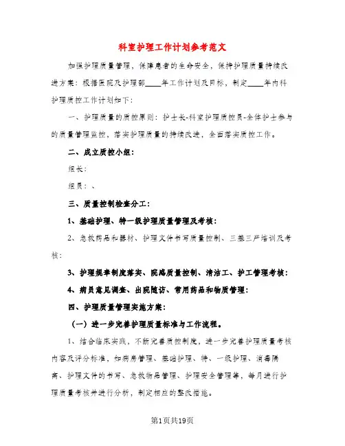 科室护理工作计划参考范文（五篇）