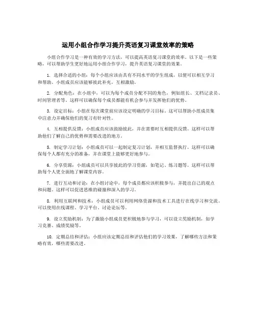 运用小组合作学习提升英语复习课堂效率的策略