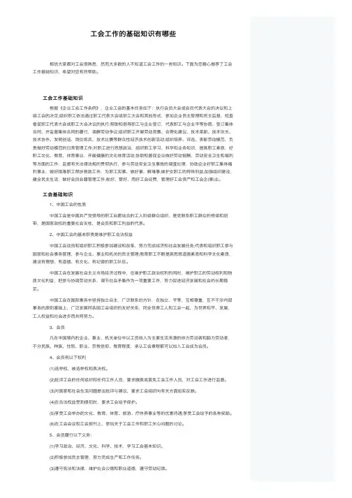 工会工作的基础知识有哪些