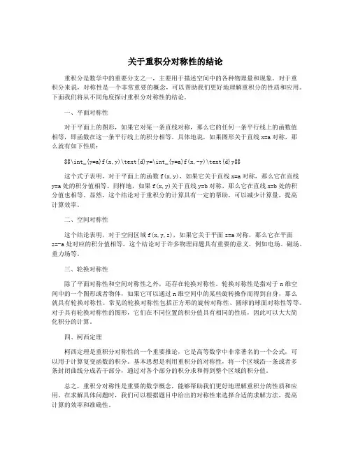 关于重积分对称性的结论