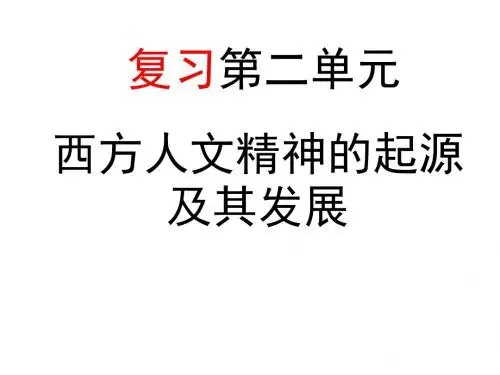 高二历史西方人文精神的起源及其发展(教学课件201908)