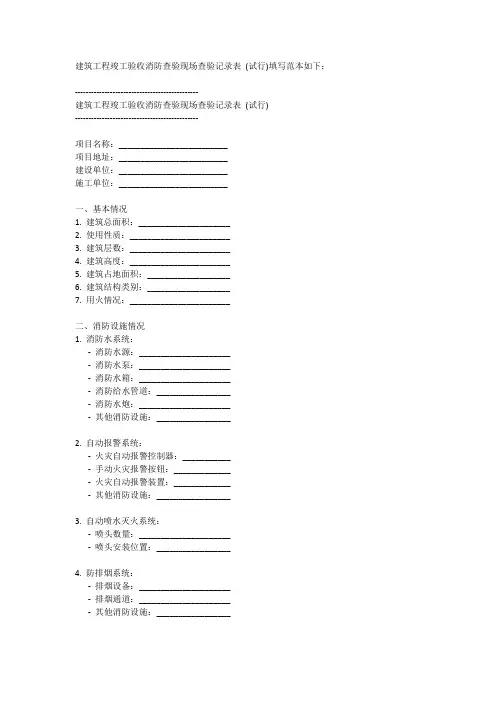 建筑工程竣工验收消防查验现场查验记录表 (试行)填写范本