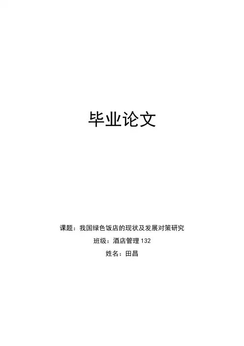 我国绿色饭店的现状及发展对策研究