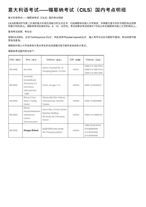 意大利语考试——锡耶纳考试（CILS）国内考点明细