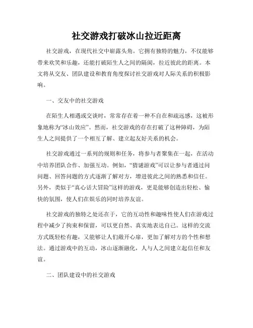 社交游戏打破冰山拉近距离
