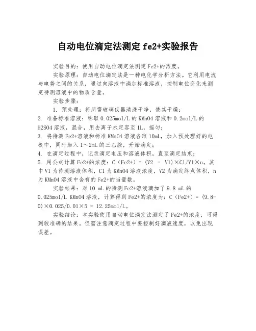 自动电位滴定法测定fe2+实验报告