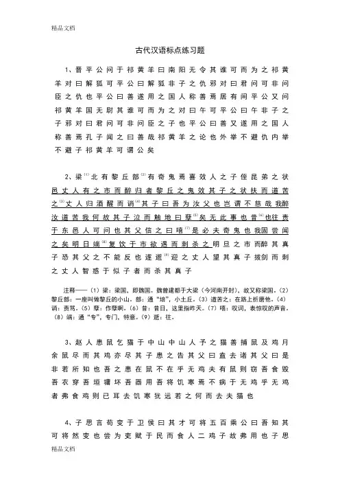 最新古代汉语标点翻译练习