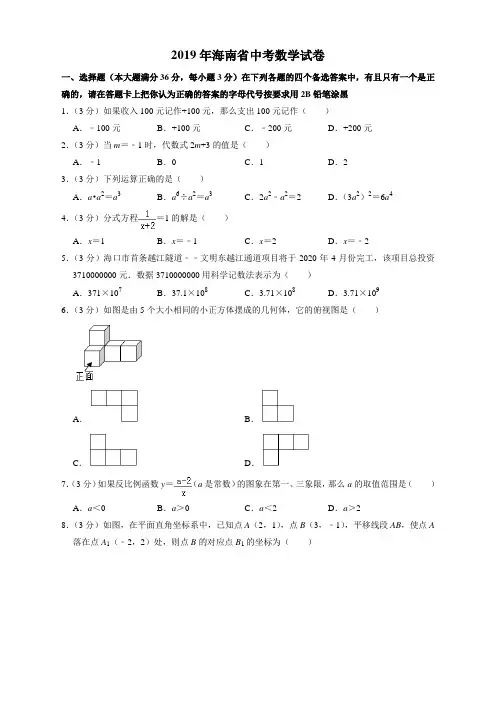 2019年海南省中考数学试卷及答案【2020新审】