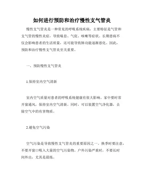 如何进行预防和治疗慢性支气管炎