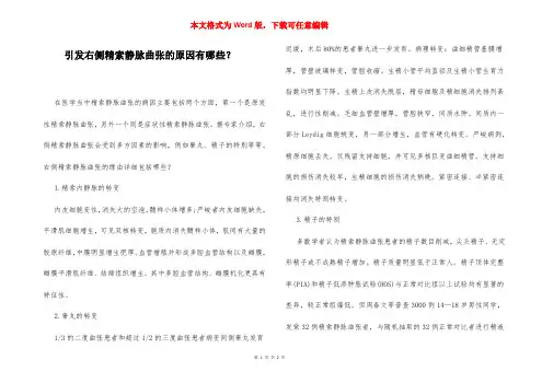 引发右侧精索静脉曲张的原因有哪些？
